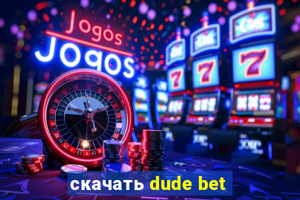 скачать dude bet